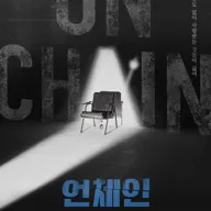 언체인 포스터