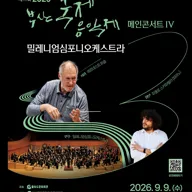 제17회 부산국제음악제 메인콘서트 Ⅳ. 밀레니엄심포니오케스트라 포스터