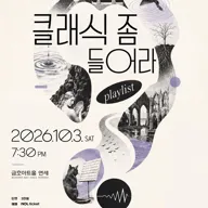 클래식 좀 들어라: playlist 포스터