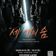 세 개의 숨 [부천] 포스터
