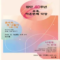 (사) 한국페스티발앙상블 기획 연주 2. 창단 40주년: 유혹, 마흔번째 악장: 나에게, 이 한곡 포스터