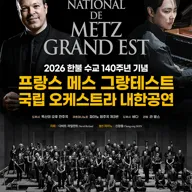 프랑스 메스 그랑테스트 국립 오케스트라 내한공연 [서울] 포스터