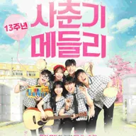 사춘기메들리 [대학로] 포스터