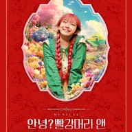안녕? 빨강머리 앤 [파주] 포스터