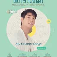 롯콘 마티네: 대니 구의 플레이리스트 포스터