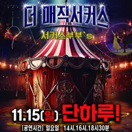 더: 매직서커스 [파주] 포스터