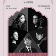 안동문화예술의전당 브런치콘서트, 시대별 클래식 시리즈: 낭만주의 감성 Ⅱ 노스텔지어 포스터