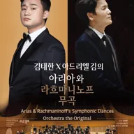 디 오리지널 에디션 Ⅵ. 김태한 X 아드리엘 김의 아리아와 라흐마니노프 무곡 포스터