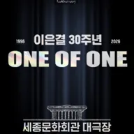 이은결 30주년: ONE OF ONE 포스터