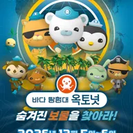 바다탐험대 옥토넛 시즌4: 숨겨진 보물을 찾아라! [부천] 포스터