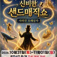 신비한 샌드매직쇼: 사라진 모래상자 [광주] 포스터