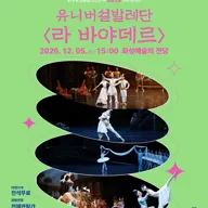 Sac on Screen, 유니버설발레단: 라 바야데르 [화성] (영상화) 포스터
