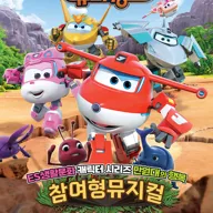슈퍼윙스 [포항] 포스터