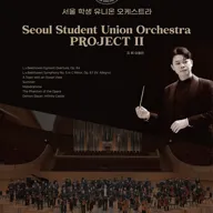 서울 학생 유니온 오케스트라 두 번째 프로젝트 포스터