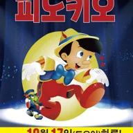 피노키오 [순천] 포스터