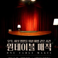 원테이블 매직 포스터