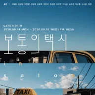 보통의택시 in salon 포스터