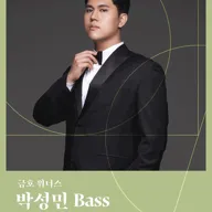 금호 위너스, 박성민 Bass 포스터