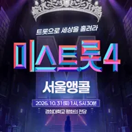 미스트롯4 전국투어 콘서트: 트롯으로 세상을 홀려라 [서울 (앵콜) ] 포스터