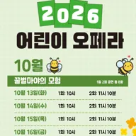 (주) 나무예술기획과 함께하는 어린이 오페라: 꿀벌마야의 모험 [대전] 포스터