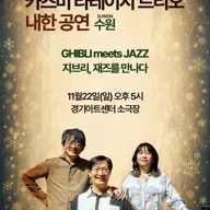 카즈미 타테이시 트리오 내한공연: 지브리, 재즈를 만나다 [수원] 포스터