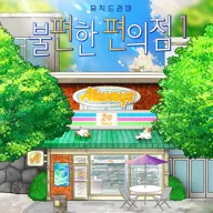 불편한 편의점1 [대학로] 포스터