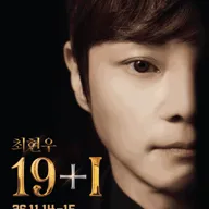 최현우 19+Ⅰ [이천] 포스터