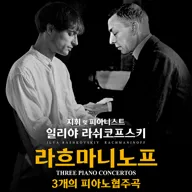 일리야 라쉬코프스키, 라흐마니노프 3개의 피아노 협주곡 [평택] 포스터