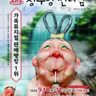 장수탕 선녀님 [거제] 포스터