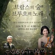 (사) 소사벌챔버오케스트라 정기연주회: 브람스의 숲, 브루흐의 노래 [평택] 포스터