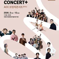 [패키지] ACC 브런치콘서트 플러스 포스터