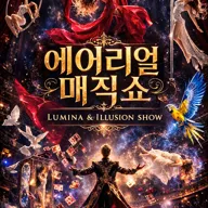 에어리얼 매직쇼 [포천] 포스터