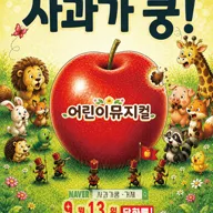 사과가 쿵! [거제] 포스터