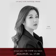 칸타빌레 클래식 기획연주회 32, 쇼팽의 서프라이즈: 스케르초 전곡 포스터