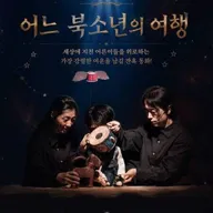 제38회 춘천인형극제, 어느 북소년의 여행 포스터