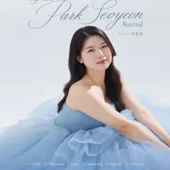소프라노 박서연 귀국 독창회 포스터