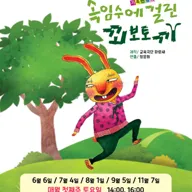 속임수에 걸린 꾀보토끼 [광주] 포스터