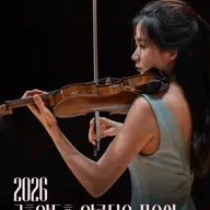 아름다운 목요일 위대한 작곡가: J.S.바흐 X 한수진 Violin 포스터