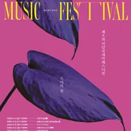 제8회 어텀실내악페스티벌, 소리의 결: Sound in Motion, 겹겹의 현 포스터