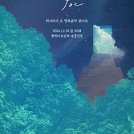 히사이시 조 영화음악 콘서트 [평택] 포스터