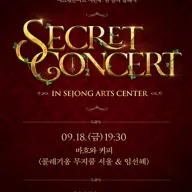 세종예술의전당 시크릿콘서트, 콜레기움 무지쿰 서울 & 임선혜: 바흐와 커피 포스터