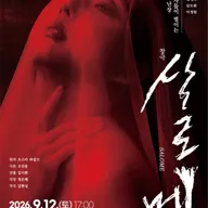 살로메 [창원] 포스터