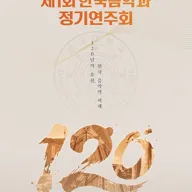 제1회 한국음악과 동국대학교 건학 120주년 기념 정기연주회: 120년의 유산, 한국 음악의 미래 포스터