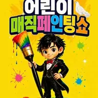 DRAWING: 어린이 매직 페인팅쇼 [대전] 포스터