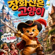 장화신은 고양이 [충주] 포스터
