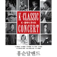 지역 아티스트와 함께하는 K-클래식 콘서트8: 홍순달밴드 [천안] 포스터