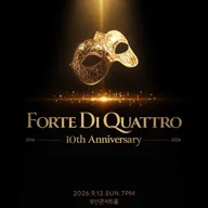 포르테 디 콰트로 10주년 기념 콘서트 포스터
