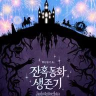 잔혹동화 생존기 [대학로] 포스터