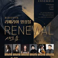 제13회 리베리아 앙상블 정기연주회 [대전] 포스터
