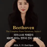 피아니스트 박혜윤의 베토벤 피아노 변주곡 전곡 시리즈 Ⅰ 포스터